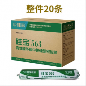 硅宝563高性能环保中性硅酮密封胶